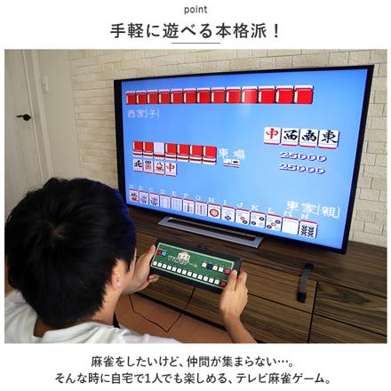 テレビ麻雀ゲーム テレビゲーム 麻雀