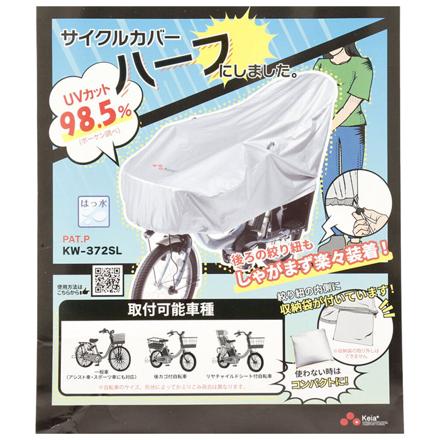 サイクルカバー ハーフ 自転車カバー シルバー