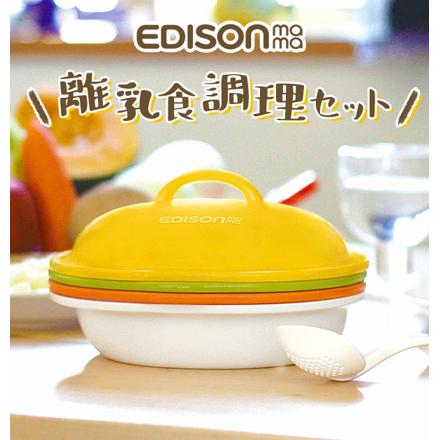 EDISONMaMa エジソンママ kj4301 ママごはんつくって 調理セット コンパクトタイプ