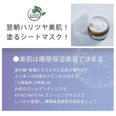 KITAO MATCHA スリーピングマスク（パック） フェイスマスク ホワイト