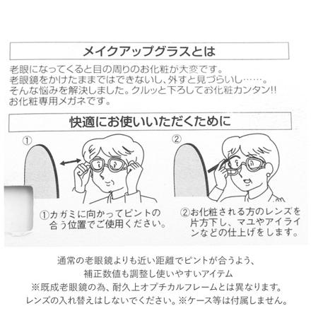 メイクアップグラス 老眼鏡 度数＋3.00 クリア