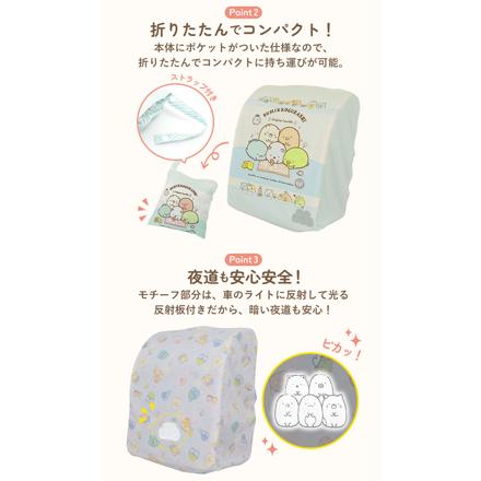 らんらんCAP 雨 ランドセルカバー キャラクター すみっコぐらしおとまりかい