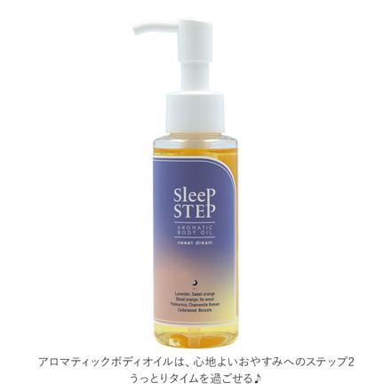 SLEEP STEP スリープステップ アロマティックボディオイル ボディオイル クリアビューティー