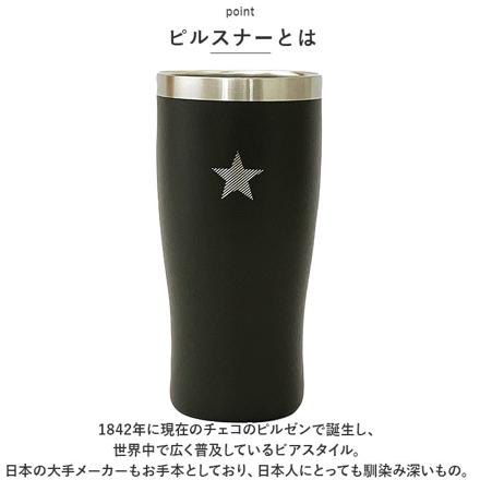 スターピルスナータンブラー380ML タンブラー ブラック