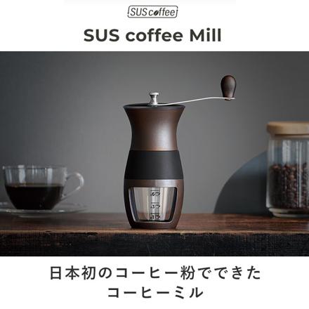 SUS coffee コーヒーミル コーヒーミル ブラウン