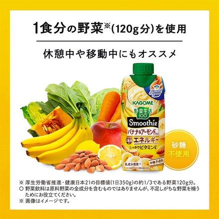 カゴメ 野菜生活100 Smoothie(スムージー) バナナ&アーモンドmix 330ml紙パック×12本入×(2ケース)|スムージー 野菜 ミックス バナナ アーモンド