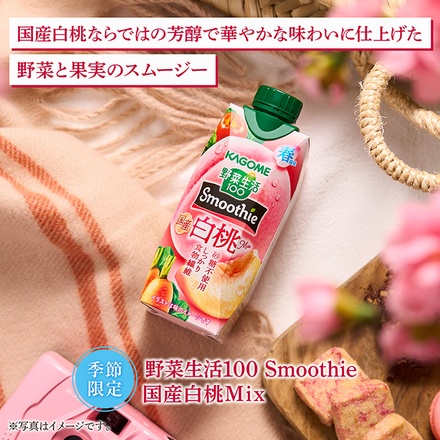 カゴメ 野菜生活100 Smoothie(スムージー) 国産白桃mix 330ml紙パック×12本入|野菜生活 スムージー カゴメ 白桃 もも