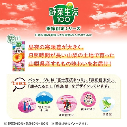 カゴメ 野菜生活100 山梨すももミックス 195ml紙パック×24本入|野菜ミックス ピーチ ミックスジュース