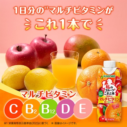 カゴメ 私のフルーツこれ一本 1日分のマルチビタミン 330ml紙パック×12本入|ミックスジュース フルーツ 果実飲料