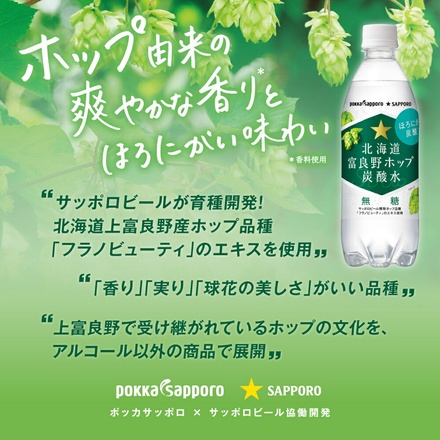 ポッカサッポロ 北海道 富良野 ホップ 炭酸水 500mlペットボトル×24本入|炭酸 ソーダ 割り材 北海道富良野