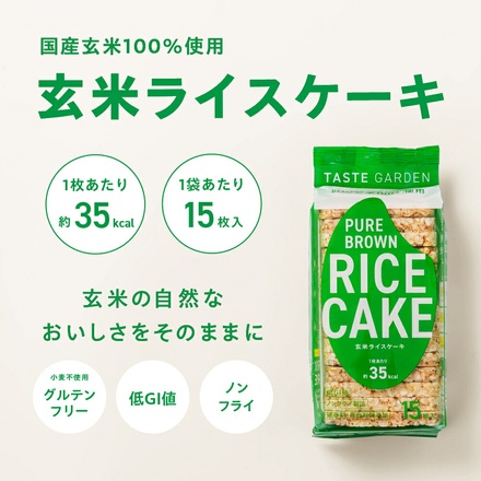 TASTEGARDEN ピュア ブラウン ライスケーキ 玄米ライスケーキ 15枚×4袋入|テイストガーデン グルテンフリー 無添加 砂糖不使用 ノンフライ 国産玄米100% 低カロリー ヘルシー 低GI 食物繊維 間食 おやつ