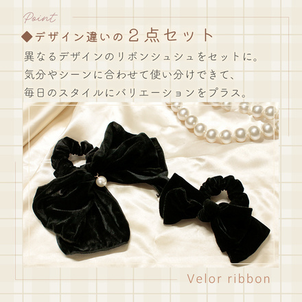 MILASIC ベロアリボンシュシュ 2点セット TN-VLRS-BK-A