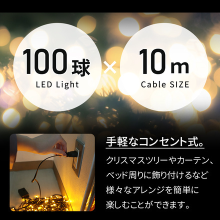 mitas AC式 イルミネーション 連結可 LED ライト 100球 100灯 10m 室内 ER-100LED10-BU ブルー ブラック線