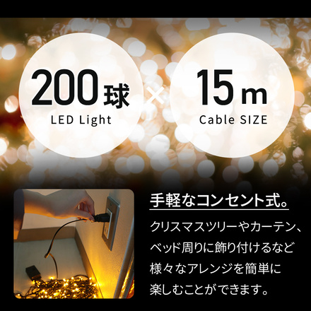 mitas AC式 イルミネーション LED 200球 200灯 15m 室内 ER-200LED15-BUCR ブルー クリア線