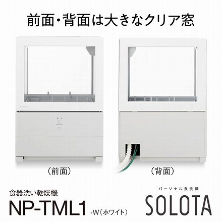 食器洗い乾燥機 SOLOTA(ソロタ)【パーソナル食洗機/ストリーム除菌洗浄/フロントオープン/ホワイト】 パナソニック NP-TML1-W