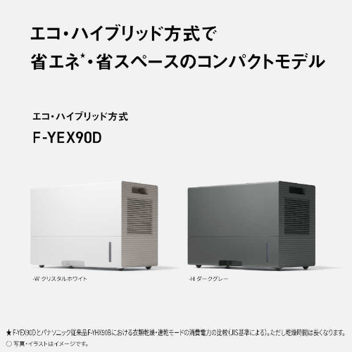 衣類乾燥除湿機 エコ・ハイブリッド方式 ［木造10畳まで / 鉄筋20畳まで］ ダークグレー パナソニック F-YEX90D-H