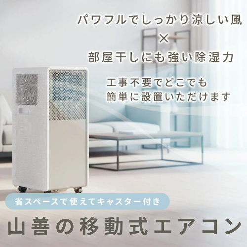 移動式エアコン 工事不要 ～9畳 (冷房/除湿/送風) 除湿量26L 風量2段階調節 切タイマー リモコン付き 排熱ダクト付き 山善 YEC-S23(W)