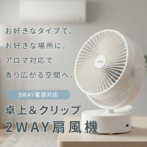 卓上扇風機 デスクファン 2WAY(卓上＆クリップ) 風量2段階 360度手動角度調節 アロマ対応 (乾電池/USB式) 山善 YDS-FT13(W)