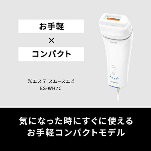 【購入特典付き】 光エステ スムースエピ コンパクトモデル パナソニック ES-WH7C