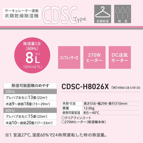 衣類乾燥除湿機 サーキュレーター連動 CDSCタイプ ホワイト コロナ CDSC-H8026X(W)