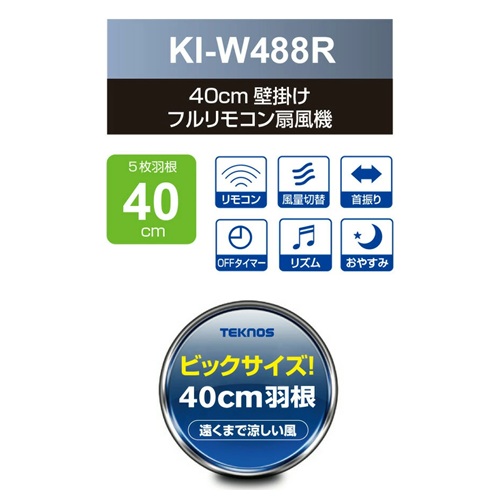 大型40cm 壁掛けフルリモコン扇風機 テクノス KI-W489R