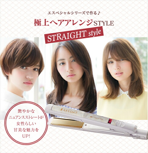 クレイツ ヘアーアイロン ストレートアイロン アフロート エスペシャルストレートII CIS－W893N CREATE