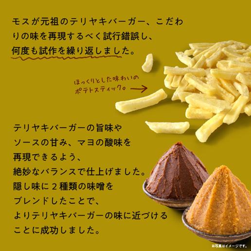 【150g(50g×3)】モスバーガーポテト（テリヤキバーガー風味）