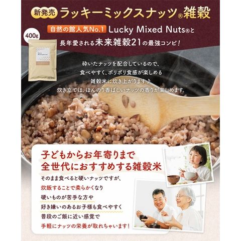 ラッキーミックスナッツ雑穀 400g