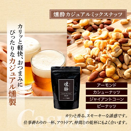 【予約出荷12/23出荷】燻製ミックスナッツ「燻酔」 セレクトミックスナッツ200g