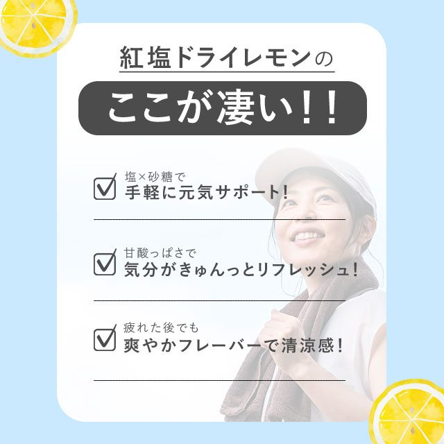 紅塩ドライレモン170g