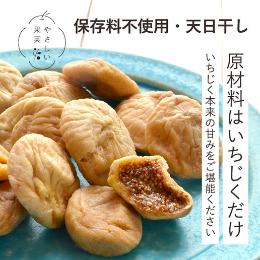 ドライいちじく 500g トルコ産