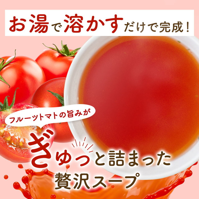 【26包】高知県日高村のフルーツトマト入りスープ
