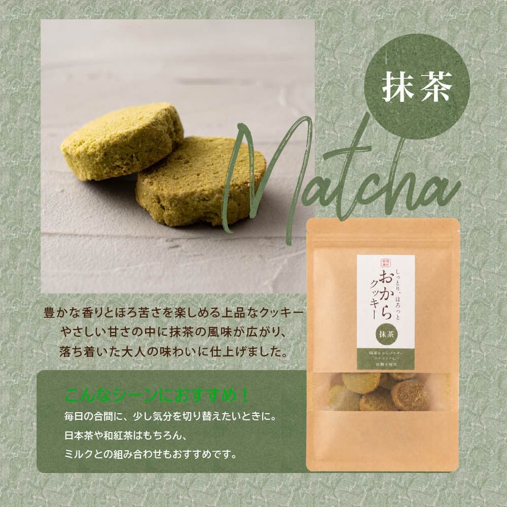 しっとりふわふわおからクッキー(抹茶) 【100g×1袋】※割れ欠けあり