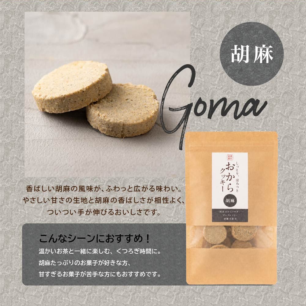 しっとりふわふわおからクッキー(胡麻) 【100g×1袋】※割れ欠けあり