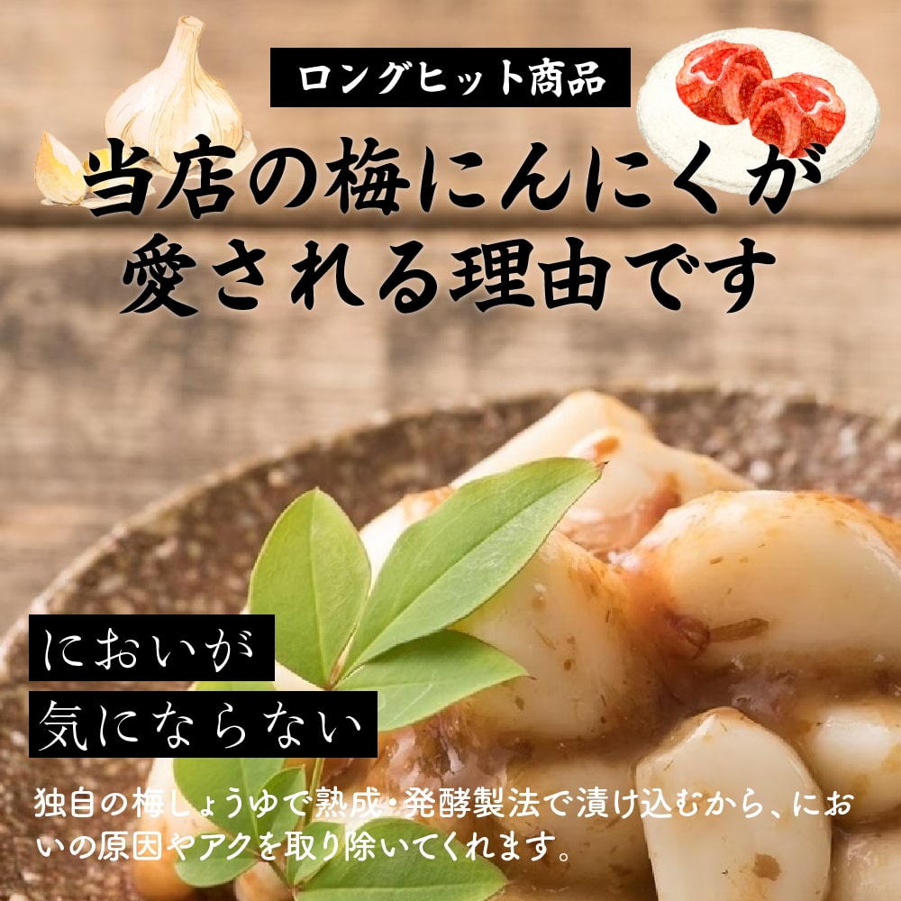 梅にんにく 200g(100g×2袋)