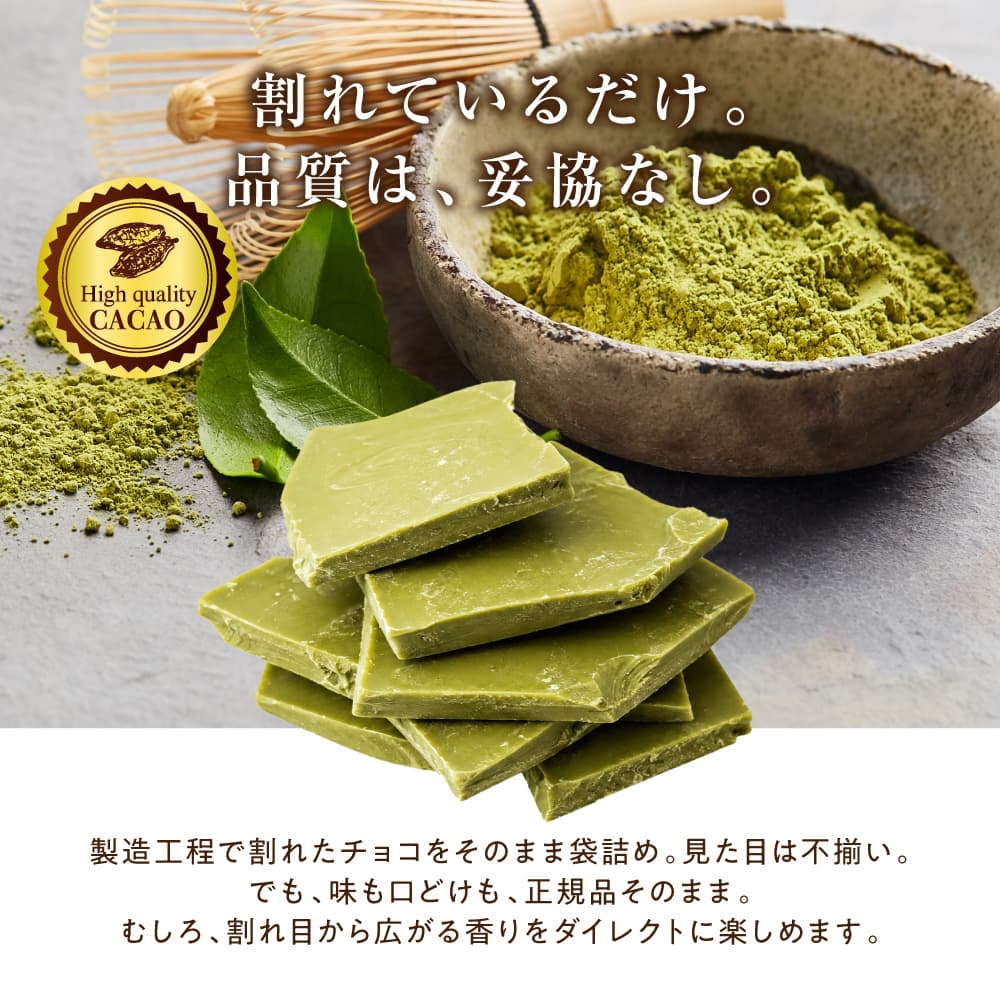 【予約受付】10月下旬～順次出荷 割れチョコ 抹茶 180g