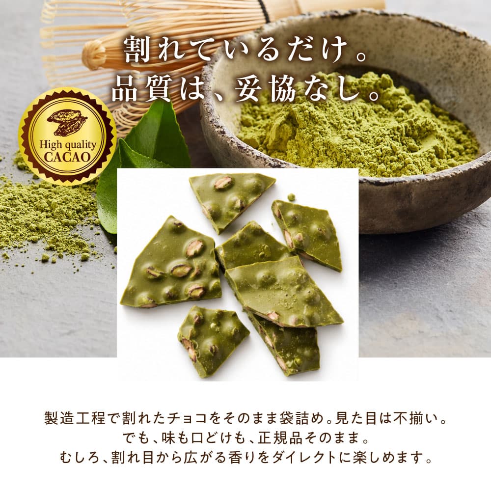 【予約受付】11/16～順次出荷 割れチョコ 抹茶小豆 180g(常温・冷蔵)