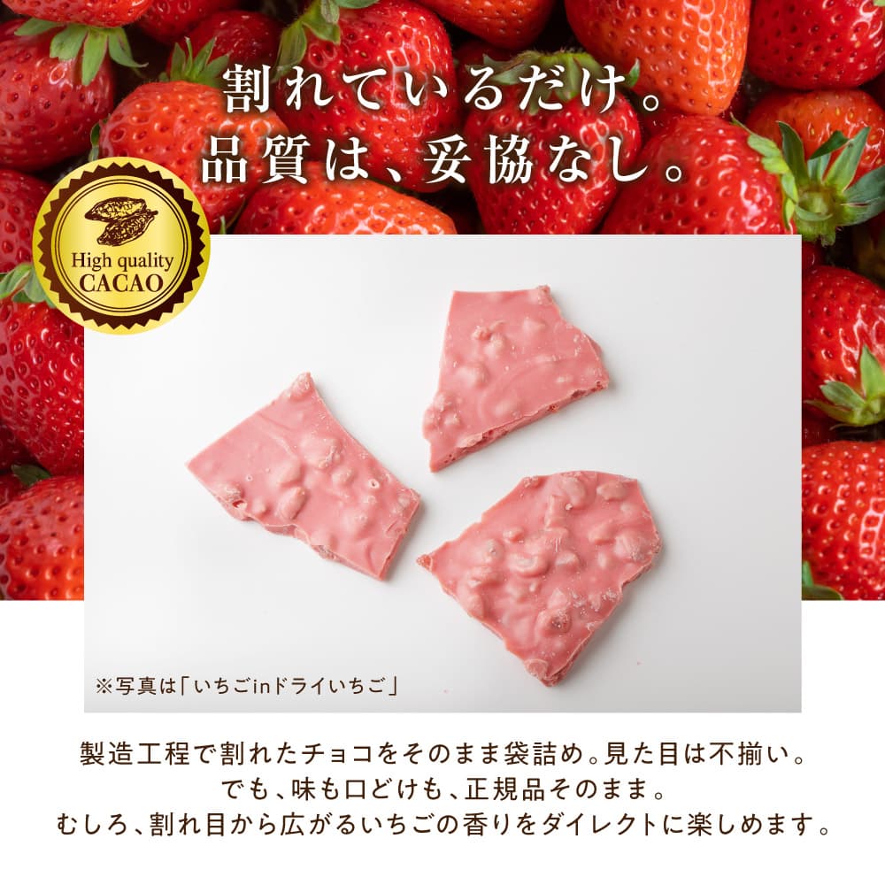 【予約受付】11/16～順次出荷 割れチョコ いちご 180g(常温・冷蔵)