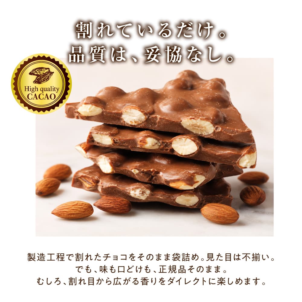 【予約受付】11/16～順次出荷 割れチョコ ミルクアーモンド 180g(常温・冷蔵)