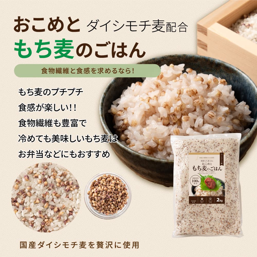 【無洗米入り雑穀】おこめともち麦のごはん 300g