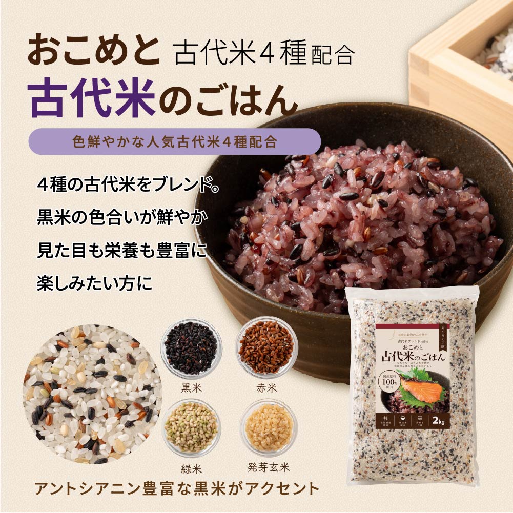 【無洗米入り雑穀】おこめと古代米のごはん 2kg(2kg×1袋)
