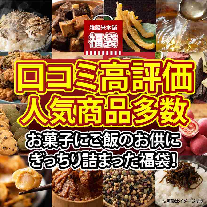 雑穀米本舗 4500円以上の商品が届く福袋 雑穀米 お菓子 おつまみ チョコレー ト豆菓子 ナッツ オートミール 健康 ギフトお配り用
