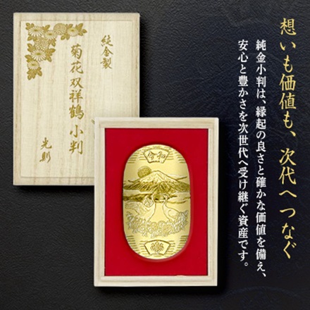 純金　小判　菊花双祥鶴　10ｇ