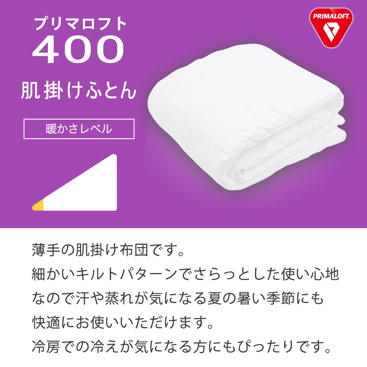 ディーブレス プリマロフト１２００　掛けふとん　Ｓ