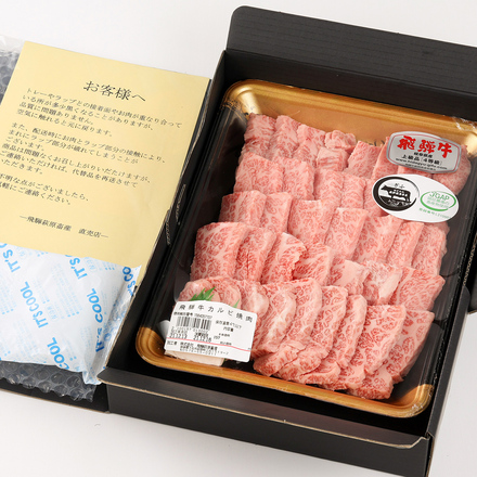 飛騨牛 焼肉 カルビ 300g