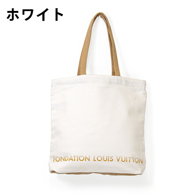 LOUIS VUITTON ルイヴィトン美術館トートバッグ ルイ・ヴィトン フォンダシオン 内ポケット付 キャンバス エコバッグ メンズ レディース ホワイト グレー トートバック ハイブランド 選べるモデル 誕生日プレゼント 女性 軽量 手提げ ブランド 高級 おしゃれ