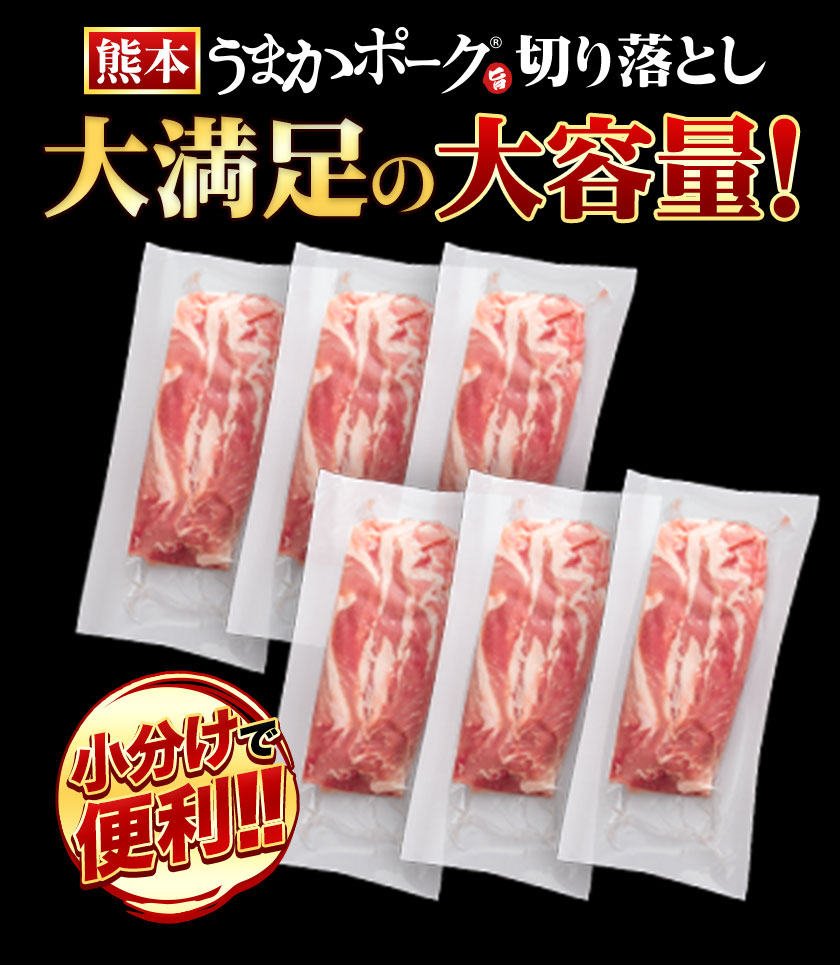 訳あり 豚肉 切り落とし 1.8kg 300g×6袋 豚 細切れ こま切れ 肉じゃが 小分け うまかポーク ぶた肉 真空パック 簡易包装 《7-14営業日以内に発送予定(土日祝日除く)》