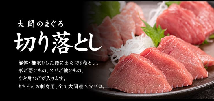 訳あり 大間産 本マグロ 切り落とし200g 可食部100％ [大間産本鮪切り落とし]