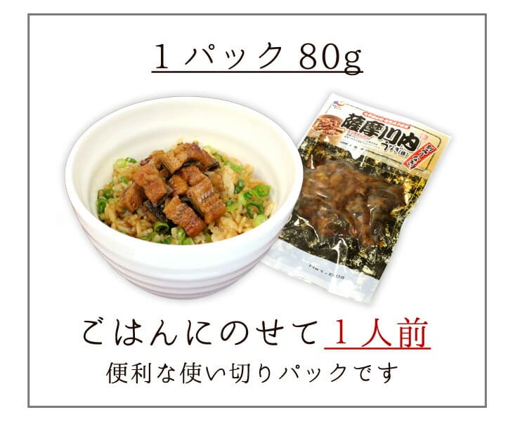 きざみうなぎ 1食分（80g）国産うなぎ使用 [きざみうなぎ]
