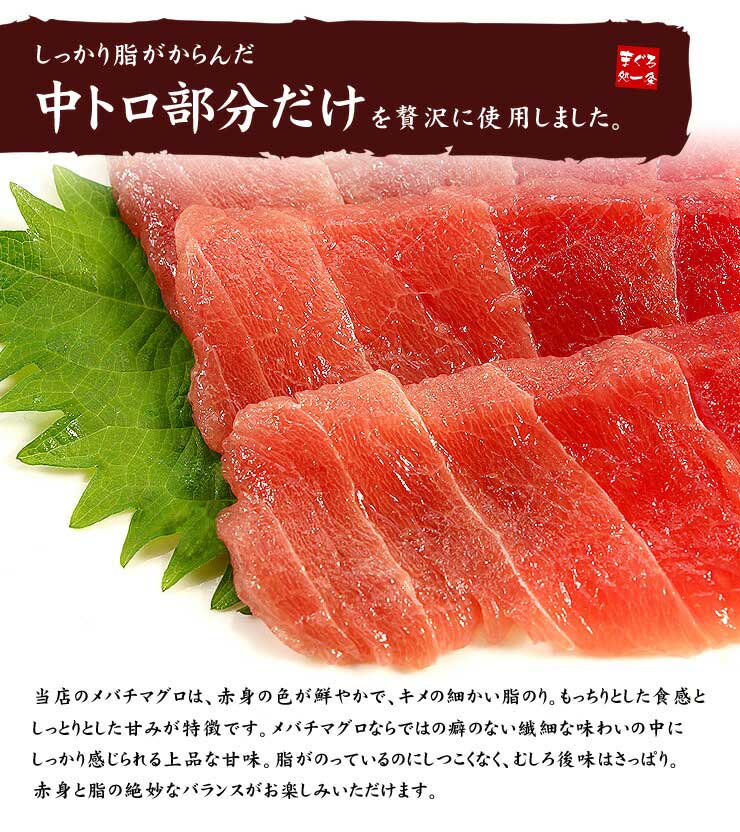 メバチマグロ 中トロ 100g [バチ中トロ100g]